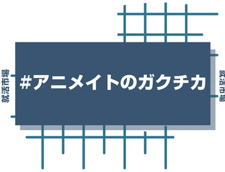 アニメイトのアルバイト経験をガクチカに活かそう！魅力的に伝えるコツと注意点